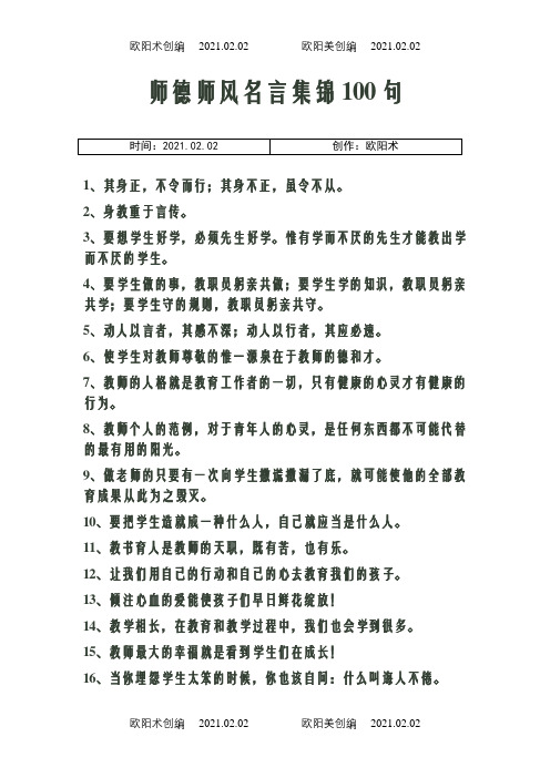 师德师风名言集锦100句之欧阳术创编