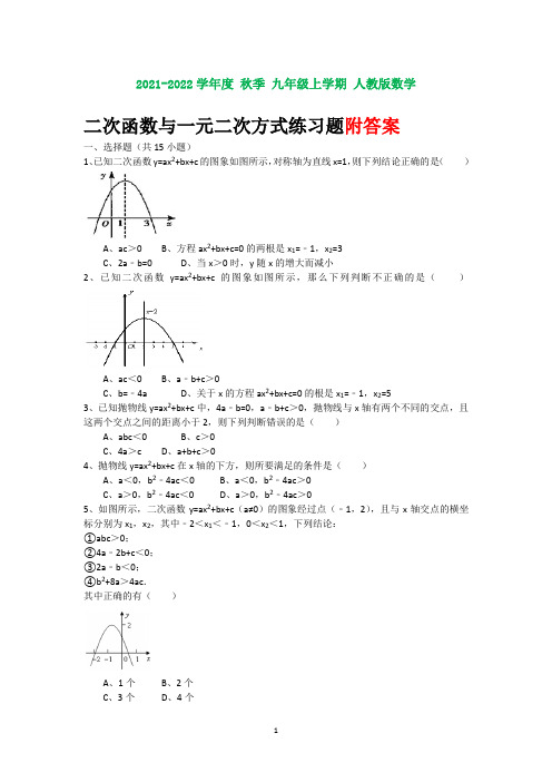 人教版九年级数学上册初中_二次函数和一元二次方程_习题及解析123(含知识点)