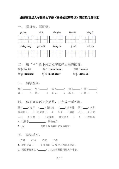 最新部编版六年级语文下册《汤姆索亚历险记》课后练习及答案