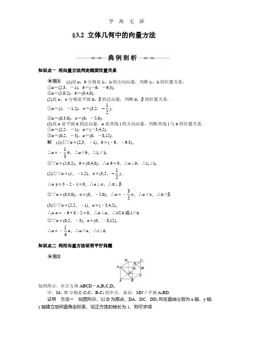 第3章  空间向量与立体几何   §3.2 立体几何中的向量方法.pdf