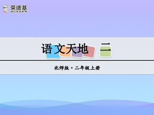 (优选)二年级语文上册语文天地二PPT课件北师大版