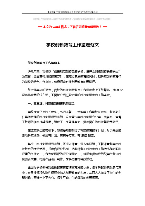 【最新】学校创新教育工作鉴定范文-优秀word范文 (15页)