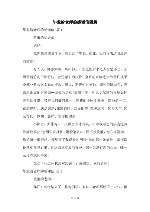 毕业给老师的感谢信四篇