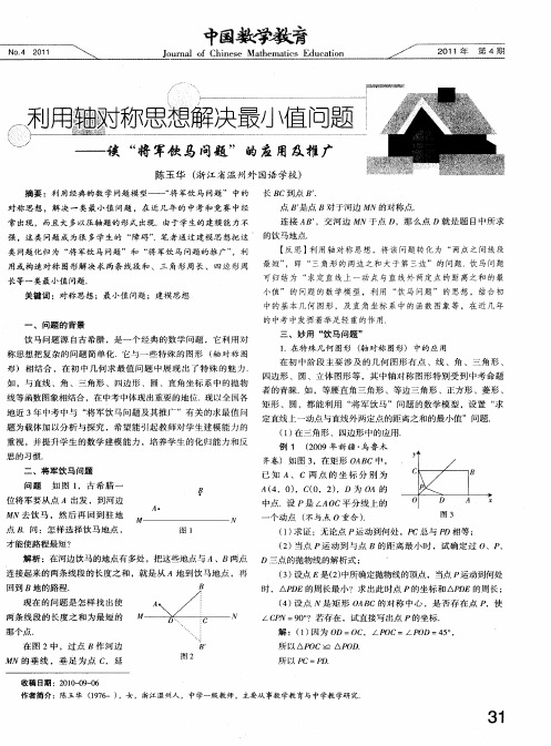 利用轴对称思想解决最小值问题--谈“将军饮马问题”的应用及推广