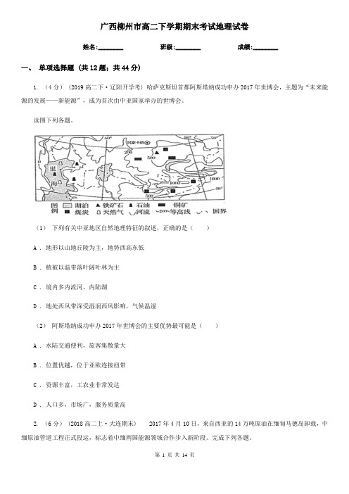 广西柳州市高二下学期期末考试地理试卷