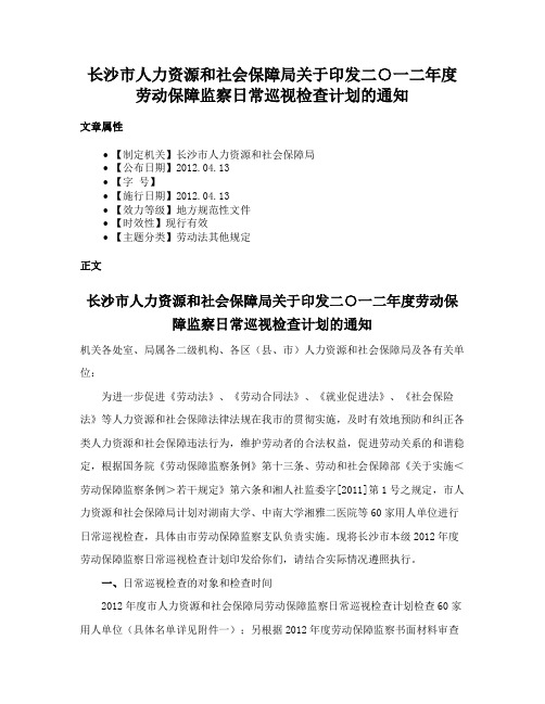 长沙市人力资源和社会保障局关于印发二○一二年度劳动保障监察日常巡视检查计划的通知