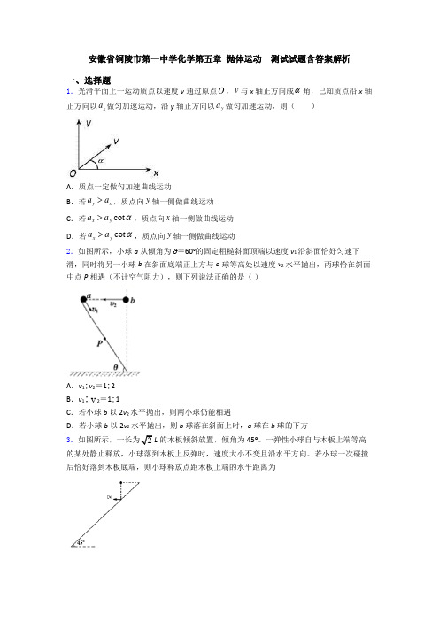 安徽省铜陵市第一中学化学第五章 抛体运动  测试试题含答案解析