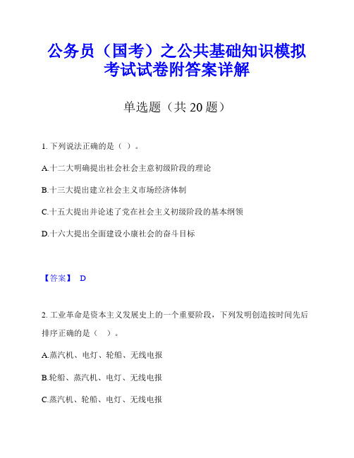 公务员(国考)之公共基础知识模拟考试试卷附答案详解