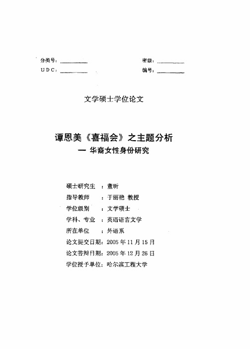 谭恩美《喜福会》之主题分析——华裔女性身份研究