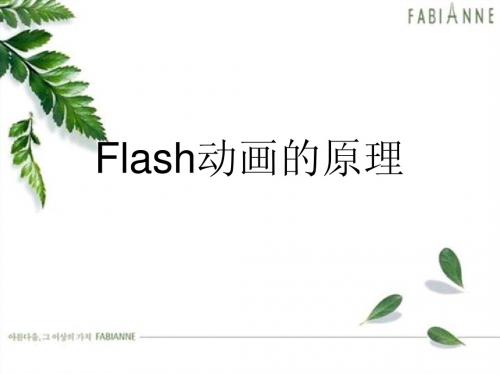 Flash动画的原理