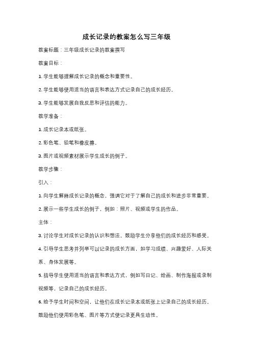 成长记录的教案怎么写三年级