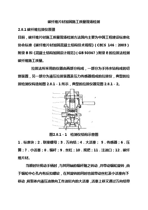 碳纤维片材和锚固加固施工质量现场检测