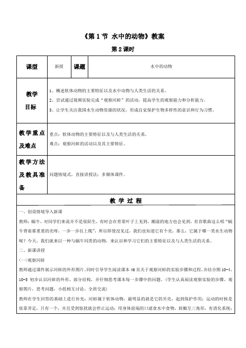 苏科版七年级生物下册 第1节 水中的动物 教案