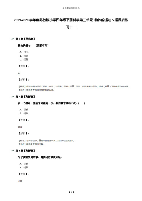 2019-2020学年度苏教版小学四年级下册科学第三单元 物体的运动5.摆课后练习十二