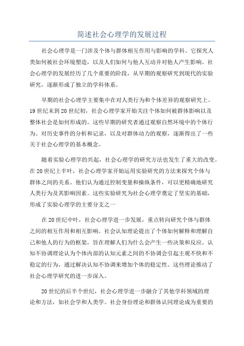 简述社会心理学的发展过程