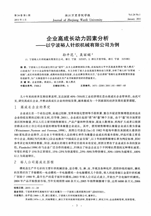 企业高成长动力因素分析——以宁波裕人针织机械有限公司为例