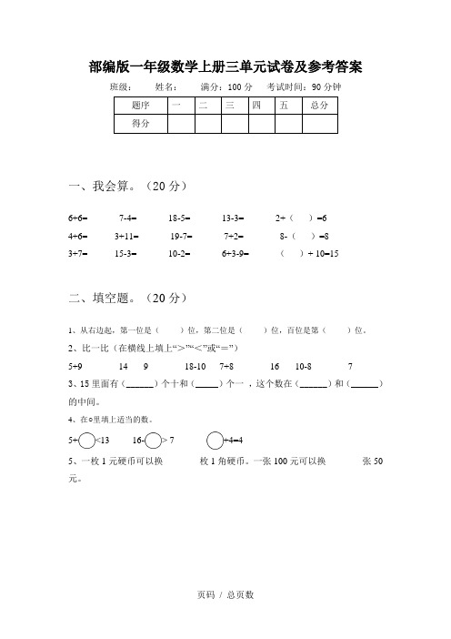 部编版一年级数学上册三单元试卷及参考答案