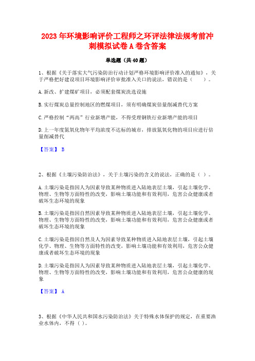 2023年环境影响评价工程师之环评法律法规考前冲刺模拟试卷A卷含答案