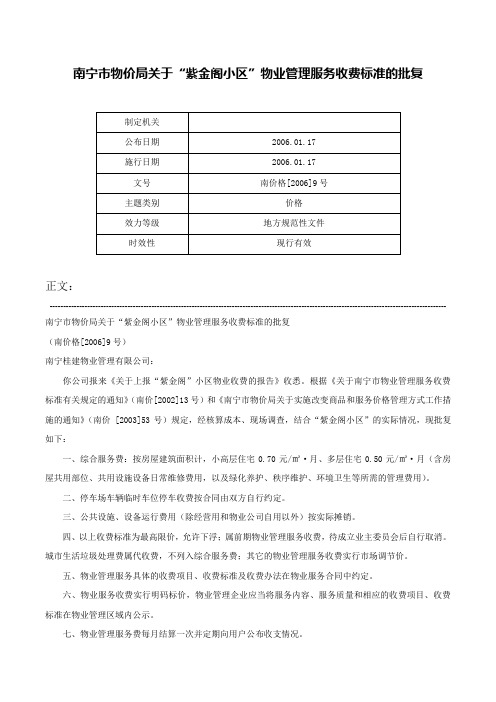 南宁市物价局关于“紫金阁小区”物业管理服务收费标准的批复-南价格[2006]9号