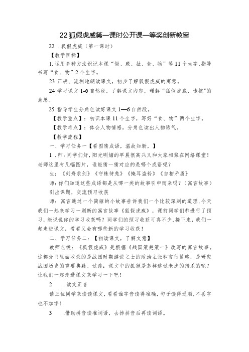 22狐假虎威第一课时公开课一等奖创新教案