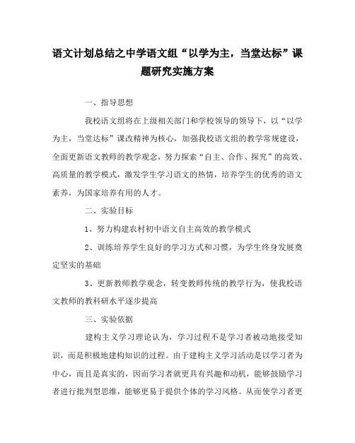 语文计划总结之中学语文组“以学为主,当堂达标”课题研究实施方案