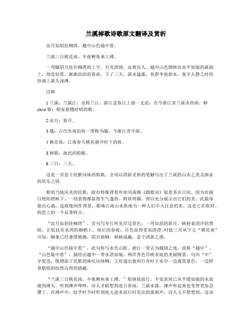 兰溪棹歌诗歌原文翻译及赏析