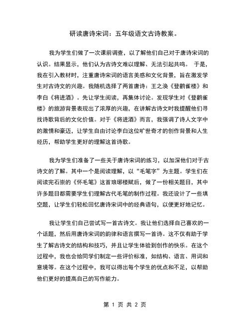 研读唐诗宋词：五年级语文古诗教案