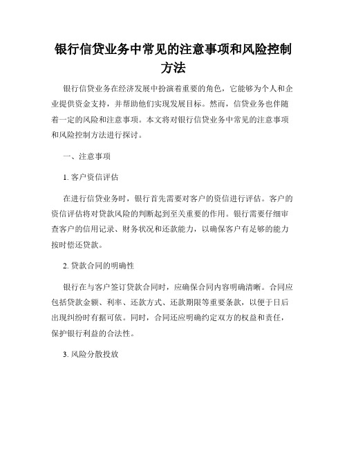 银行信贷业务中常见的注意事项和风险控制方法