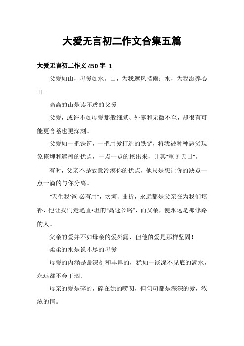 大爱无言初二作文合集五篇