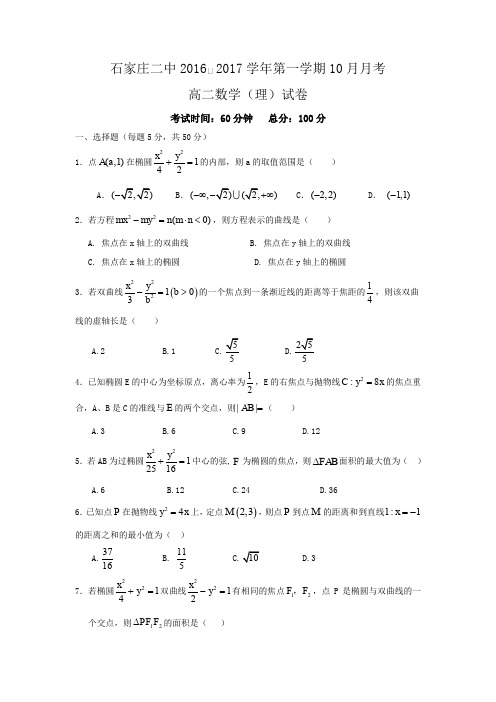 河北省石家庄市第二中学2016-2017学年高二10月月考数学(理)试题Word版含答案