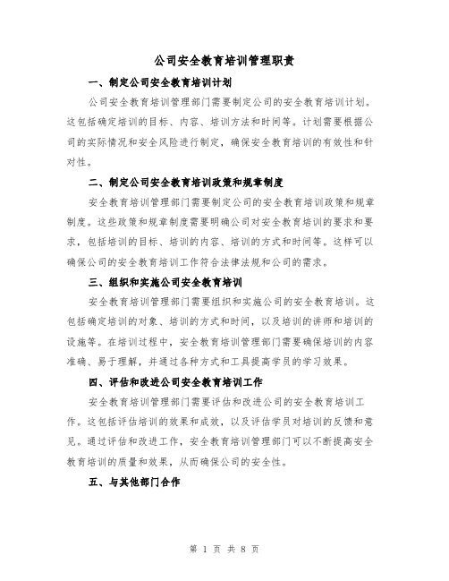 公司安全教育培训管理职责(四篇)