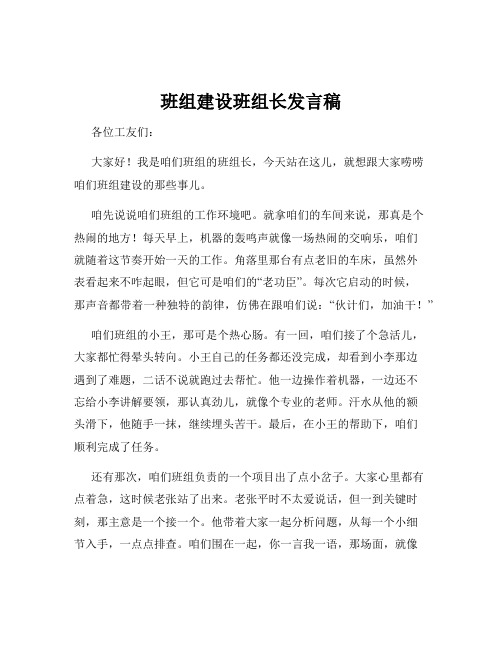 班组建设班组长发言稿