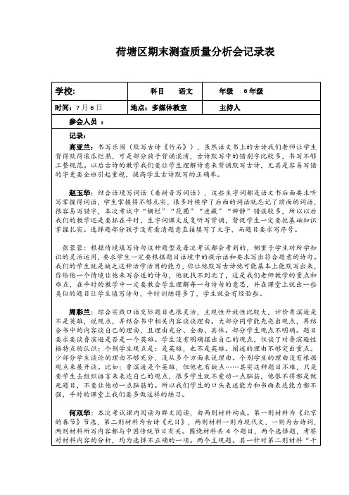 小学六年级下期语文质量分析记录及素养测查分析表