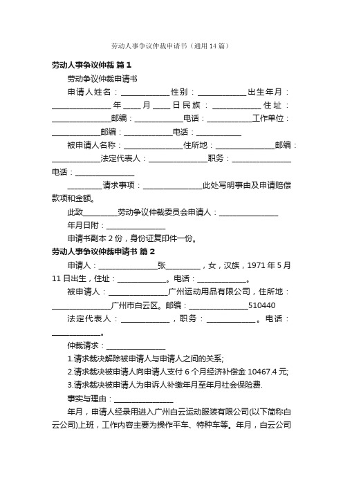 劳动人事争议仲裁申请书（通用14篇）