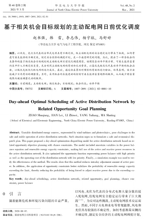 基于相关机会目标规划的主动配电网日前优化调度