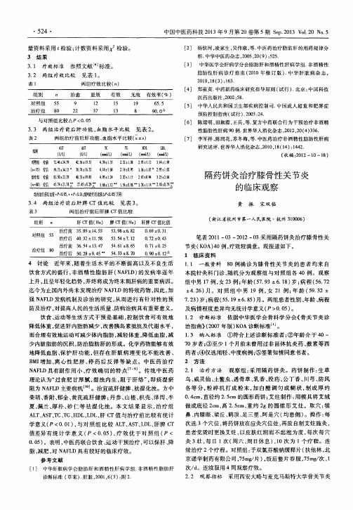 隔药饼灸治疗膝骨性关节炎的临床观察