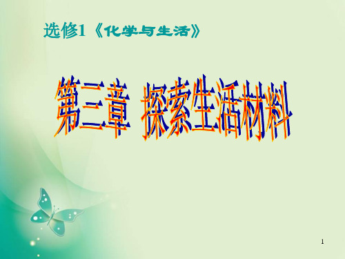 人教版高中化学选修一3.4《塑料、纤维和橡胶》经典同步课件