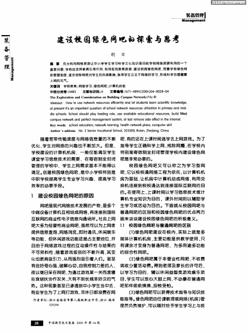 建设校园绿色网吧的探索与思考