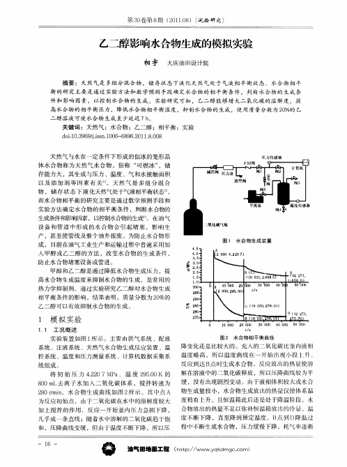 乙二醇影响水合物生成的模拟实验