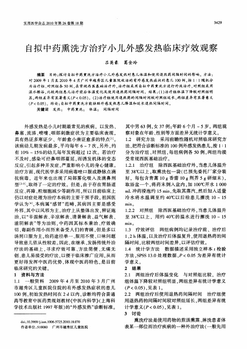 自拟中药熏洗方治疗小儿外感发热临床疗效观察