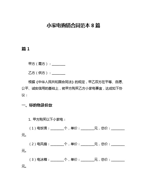 小家电购销合同范本8篇