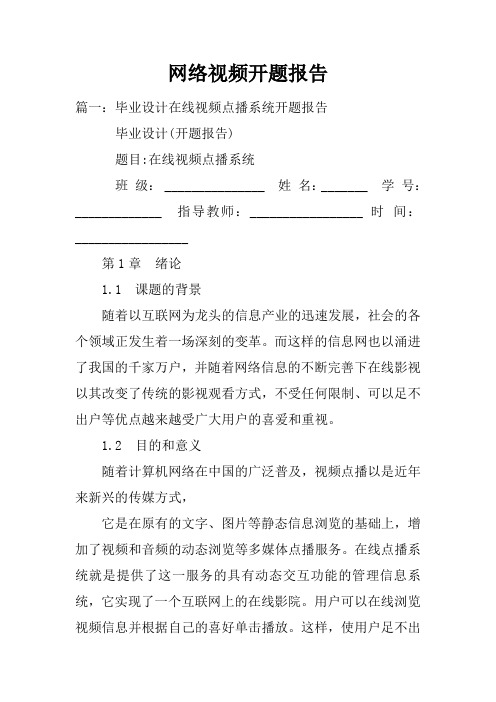 网络视频开题报告doc