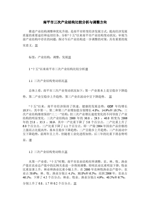 南平市三次产业结构比较分析与调整方向