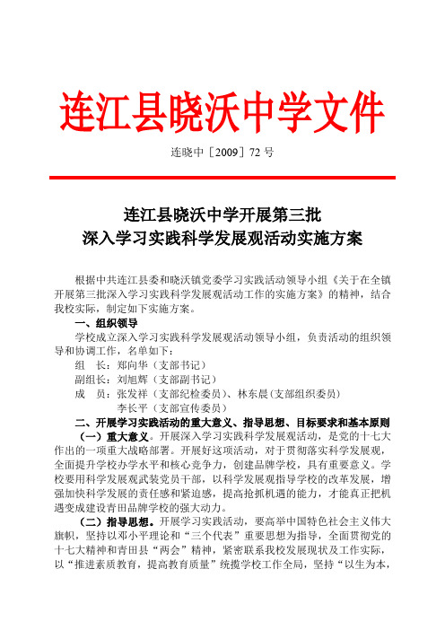 连江县晓沃中学开展第三批深入学习实践科学发展观活动实施方案