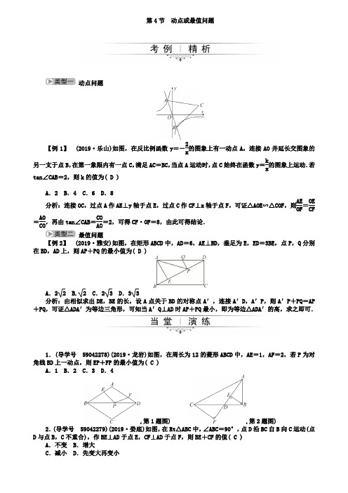 2019人教版中考数学总复习学案专题一第4节动点或最值问题