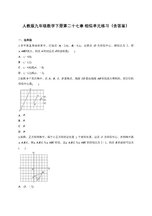 人教版九年级数学下册第二十七章 相似单元练习(含答案)