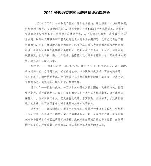 2021参观西安市警示教育基地心得体会