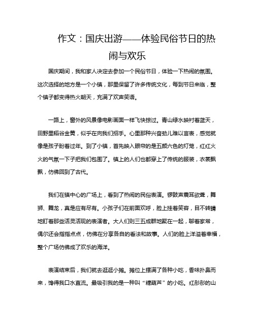 作文：国庆出游——体验民俗节日的热闹与欢乐