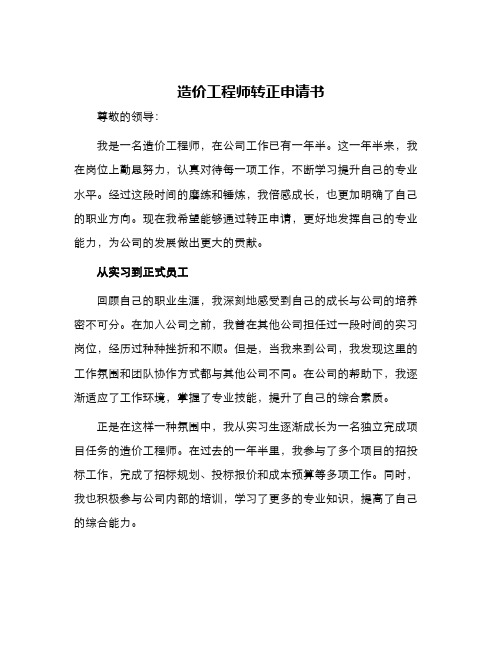 造价工程师转正申请书