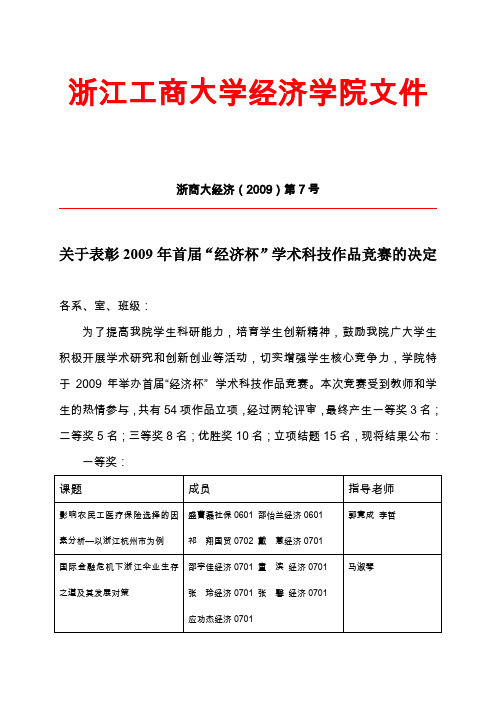 浙江工商大学经济学院文件.doc